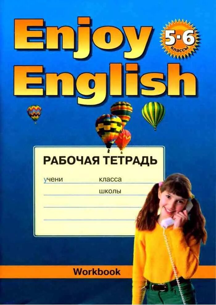 Биболетова 6 класс. Биболетова английский язык enjoy English 5 класс рабочая тетрадь. Enjoy English 6 класс рабочая тетрадь биболетова. Тетрадь по английскому языку 5 класс биболетова. Enjoy English 6 рабочая тетрадь.