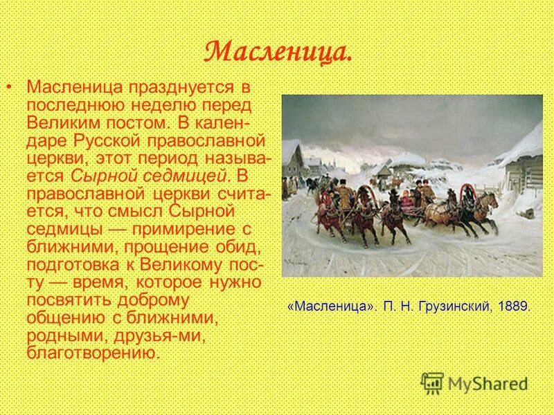 Неделя перед великим постом масленица. Масленица празднуется в последнюю неделю перед великим постом. Масленичная неделя перед великим постом. Масленица перед постом. Подготовка к Масленице.