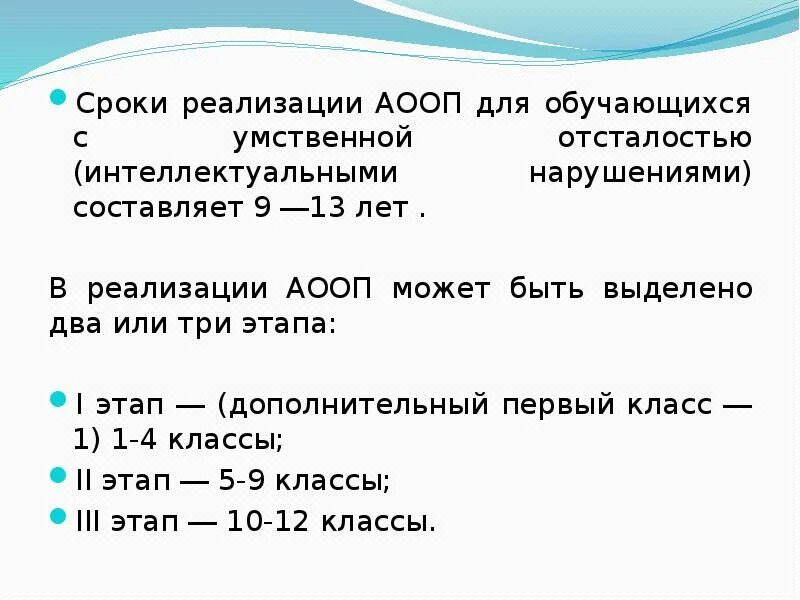 Фаооп вариант 1. Сроки освоения АООП обучающимися с умственной отсталостью. АООП для обучающихся с умственной отсталостью. Реализация ФАООП для обучающихся с умственной отсталостью. Варианты АООП для детей с умственной отсталостью.