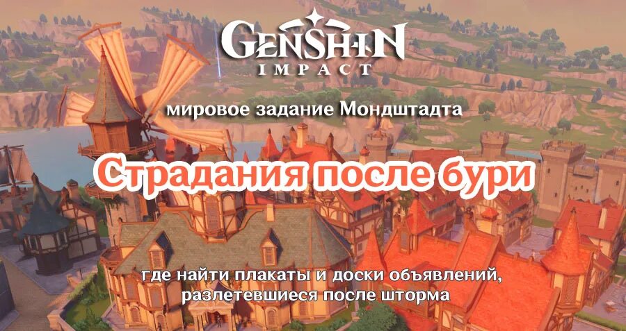 Задание страдания после бури. Задание страдания после бури Genshin Impact. Мировые задания мондштадта. Задание страдания после бури в Геншин.