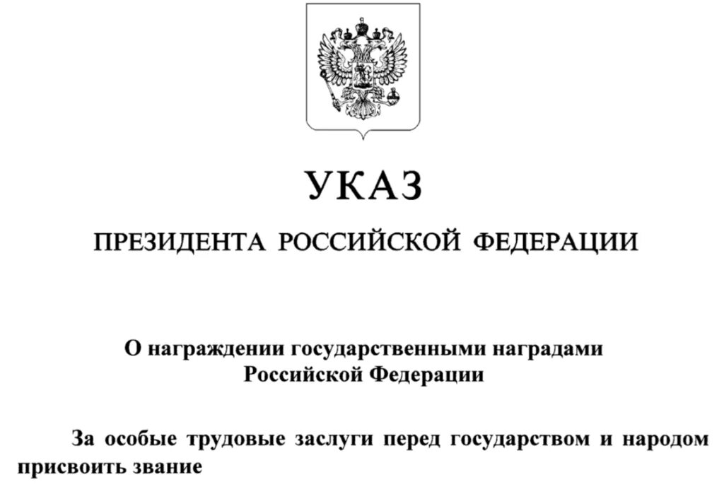 Указ президента март 2022 года. Указ президента. Президентский указ. Указ президента по награждению. Указ президента 2021.