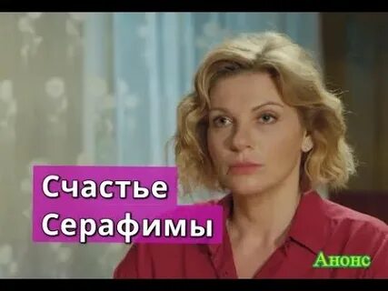 Счастье серафимы