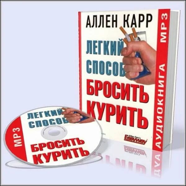 Как бросить курить аудиокнига аллен слушать. Легкий способ бросить курить книга. Легкий способ бросить курить Аллен карр книга. Книжка от курения Аллен карр.