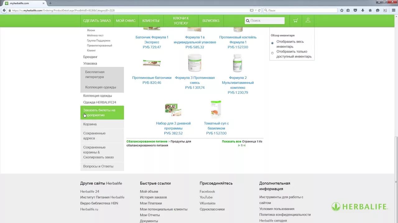 Гербалайф личный кабинет. Гербалайф личный кабине. Herbalife личный кабинет. Привилегированный клиент Гербалайф.