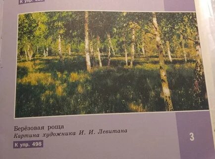 Описание березовой роще левитана