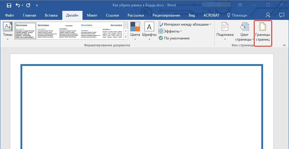 Рамки для работы в word. Как убрать рамку в Word. Как вставить рамку в документ Word 2007. Как в Ворде убрать рамку на странице. Как убрать рамку вокруг текста.