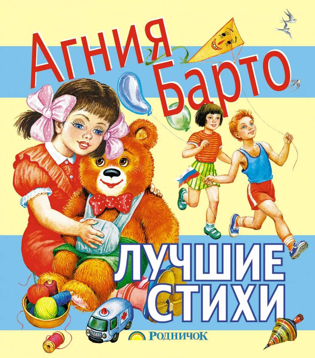 Произведения а л барто. Стихи Агнии Барто книга.