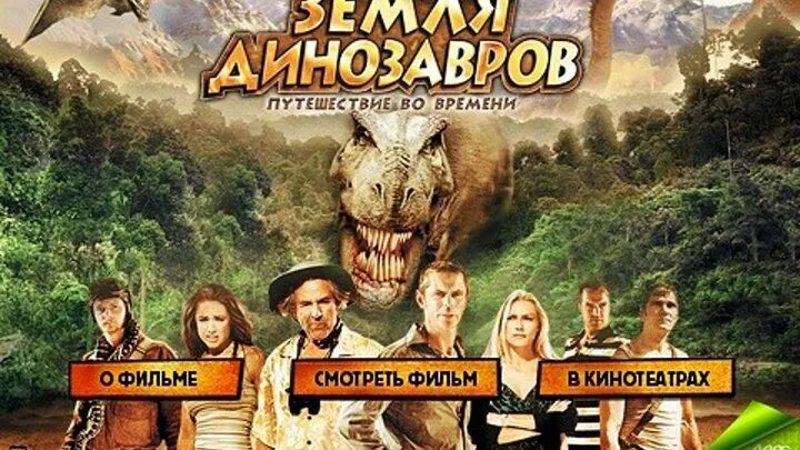 Земля динозавров путешествие во времени (2009). Динозавры путешествуют во времени.