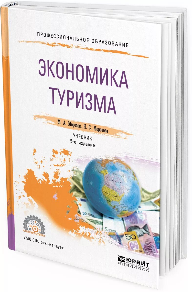 Экономика книга. Экономика туризма учебник. Устойчивое развитие книга. Кружалин география туризма. Учебник по экономике.