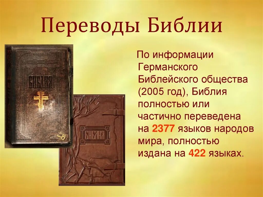 Библия. Библия слайды. Библия книга. Перевод Библии. Библия переписывалась