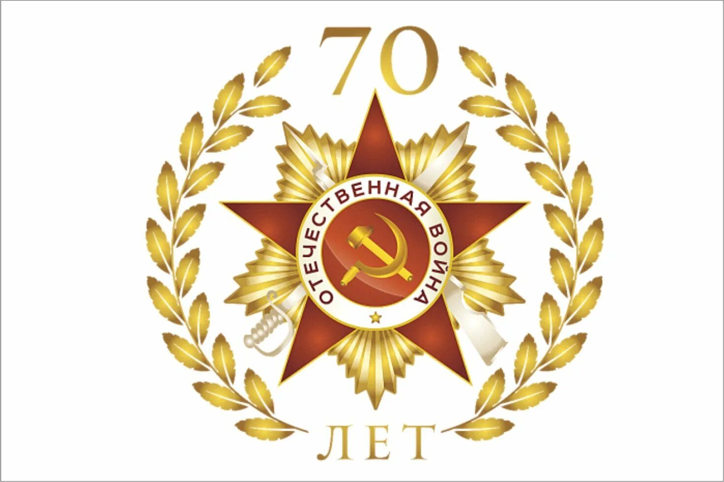 70 лет военной