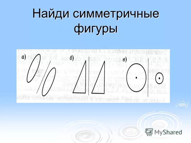 симметричный поиск. симметричный поиск. как найти оси симметрии 3 класс. что такое осей симметрии. несимметричные геометрические фигуры.