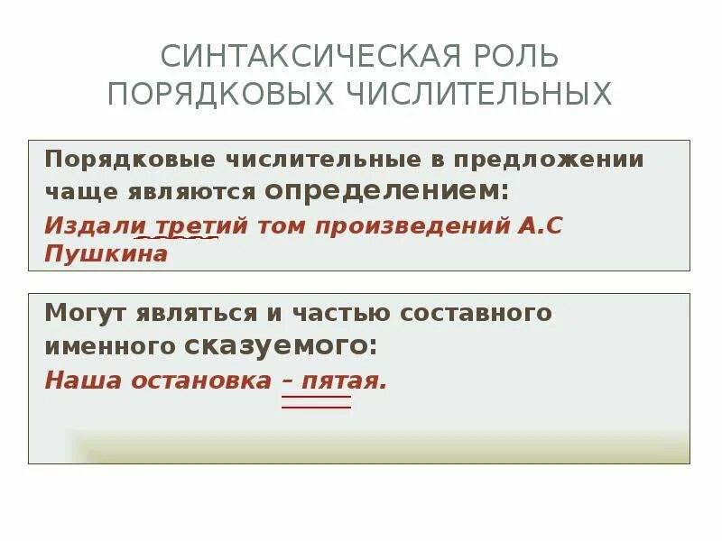 Синтаксическая роль порядковых числительных. Синтаксическая роль порядкового числительного в предложении. Порядковые числительные презентация. Синтаксическая роль числительных в предложении 6.