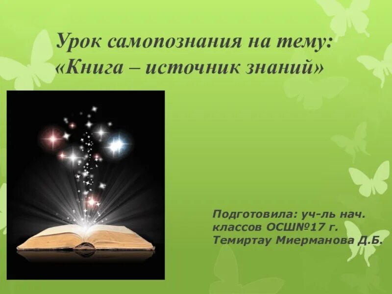 Группа источник знаний. Книга источник знаний. Книга-источник знаний презентация. Картинки на тему книга источник знаний. Книга источник знаний 3 класс.