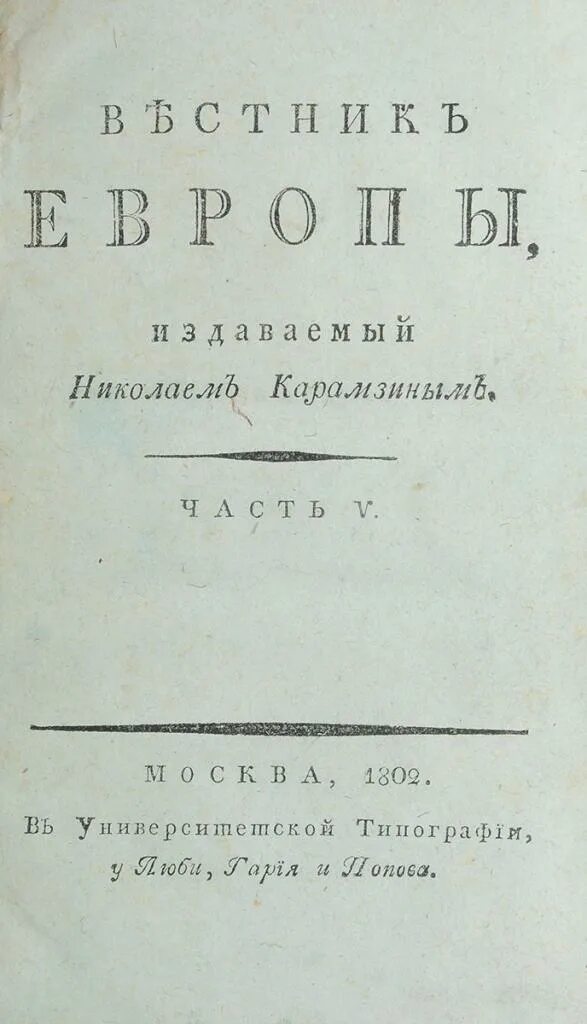 Вестник европы (1802-1830). Журнал вестник европы 19 век. Вестник европы журнал 19. Журнал вестник европы 19 век. Журнал вестник европы карамзина.