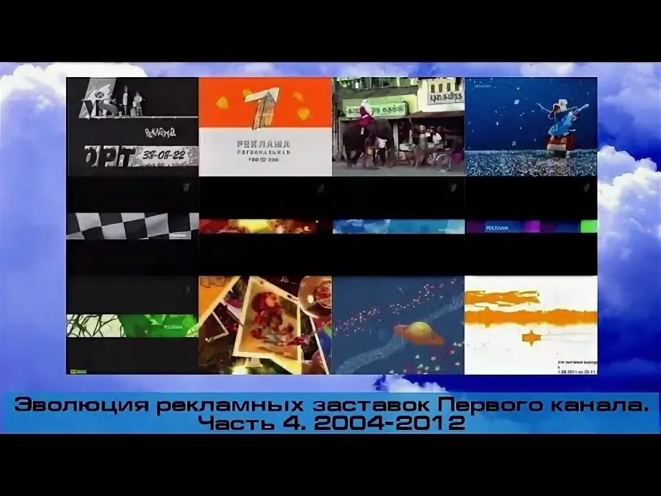 Реклама первом канале 2004. Эволюция заставок первого канала. Эволюция рекламных заставок первого канала. Заставка рекламы первый канал 2004. Эволюция рекламных заставок первого канала. Часть 5. 2012-н.в.