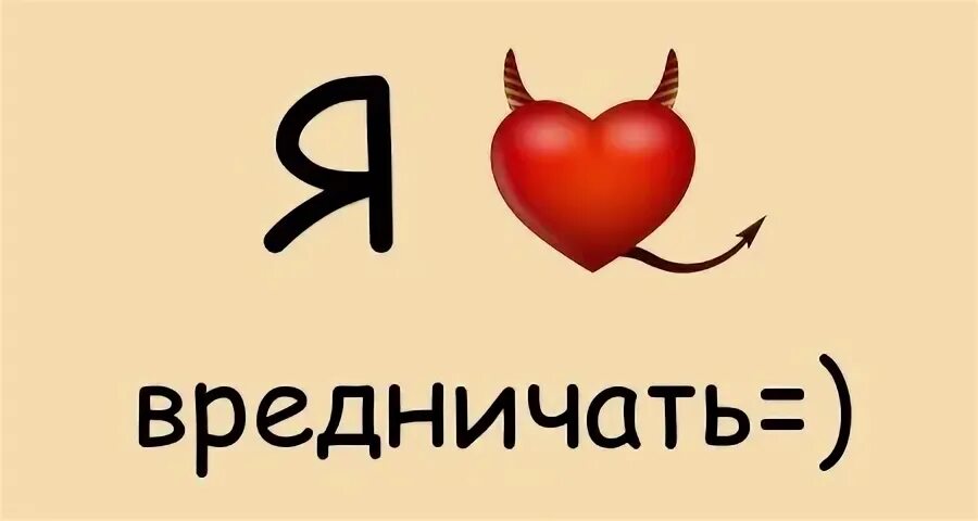 Вредничать