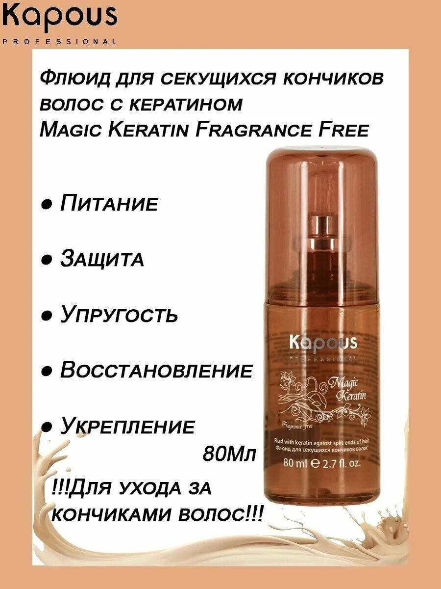 Капус флюид для секущихся. Флюид для поврежденных кончиков волос, 80 мл. Флюид для волос kapous для секущихся. Kapous флюид для секущихся кончиков с биотином 80мл. Kapous professional biotin energy флюид для секущихся кончиков с биотином 80мл.