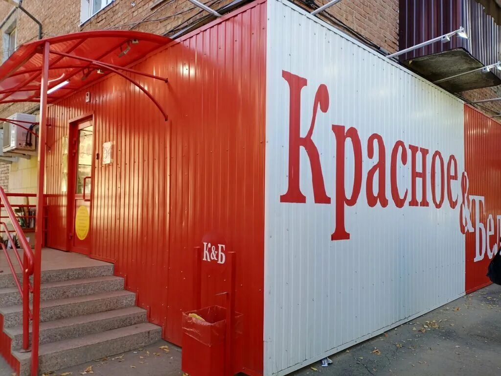 Красно белое каштановая. Красное белое Новороссийск. Магазин красное белое Энгельс. Красное белое Новороссийская 70. Красное и белое фото магазинов.