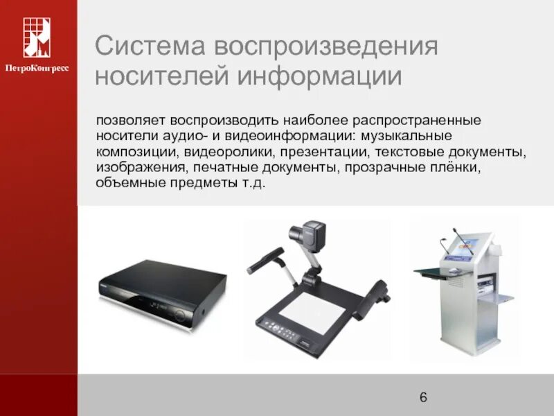 Документ полностью воспроизводящий информацию. Система воспроизведения. Носители видеоинформации. Устройство воспроизведения аудио- и видеоинформации. Технические средства контроля носителей аудио и видеоинформации.