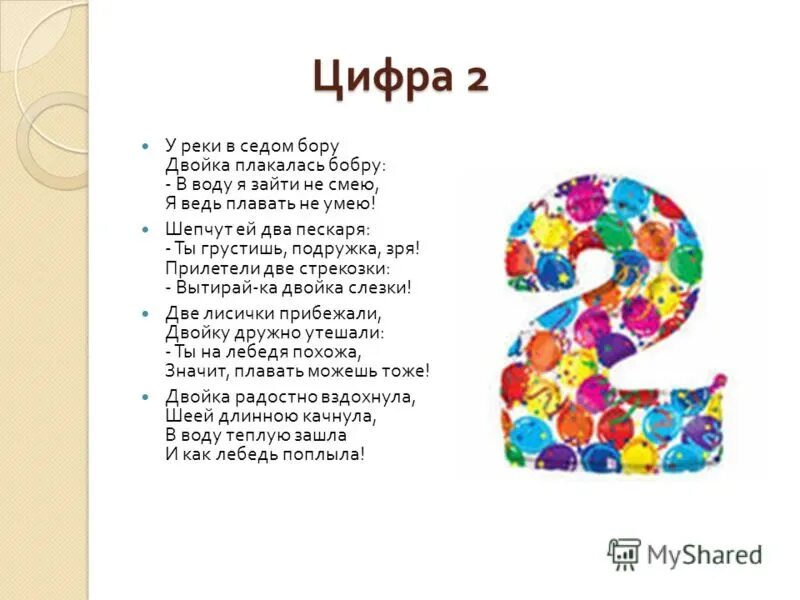 С чем связано число 2