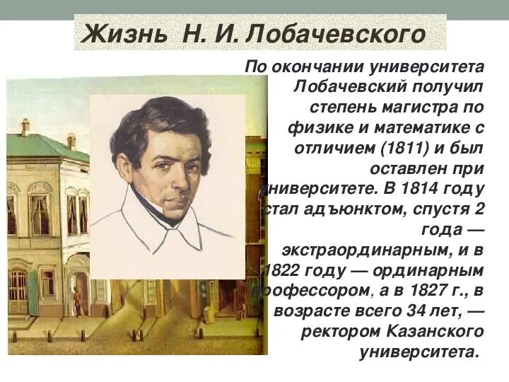 Лобачевский 19 век. Лобачевский математик. Профессор Казанского университета н.и. Лобачевский.