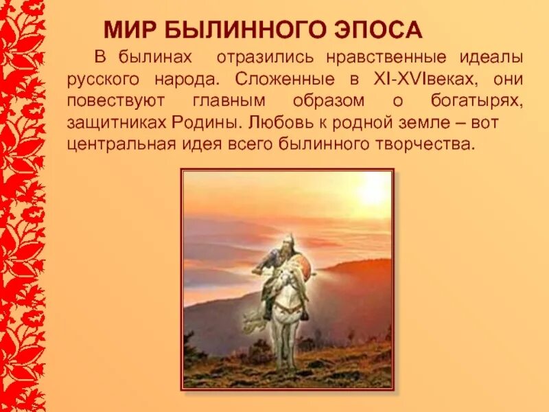 Эпос народов россии 5 класс однкнр. Былина – это Эпическая. Нравственные идеалы в былинах. Сказки легенды былины о любви к родине. Героические былины.