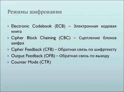 Режимы шифрования