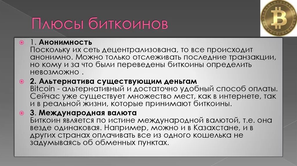 Плюсы биткоина. Плюсы биткоинов. Bitcoin плюсы и минусы. Биткоины плюсы и минусы.