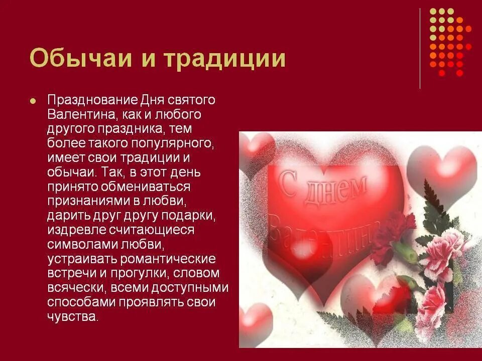 Праздник день влюбленных история праздника кратко. Традиция дня влюбленных. доклад день влюбленных.