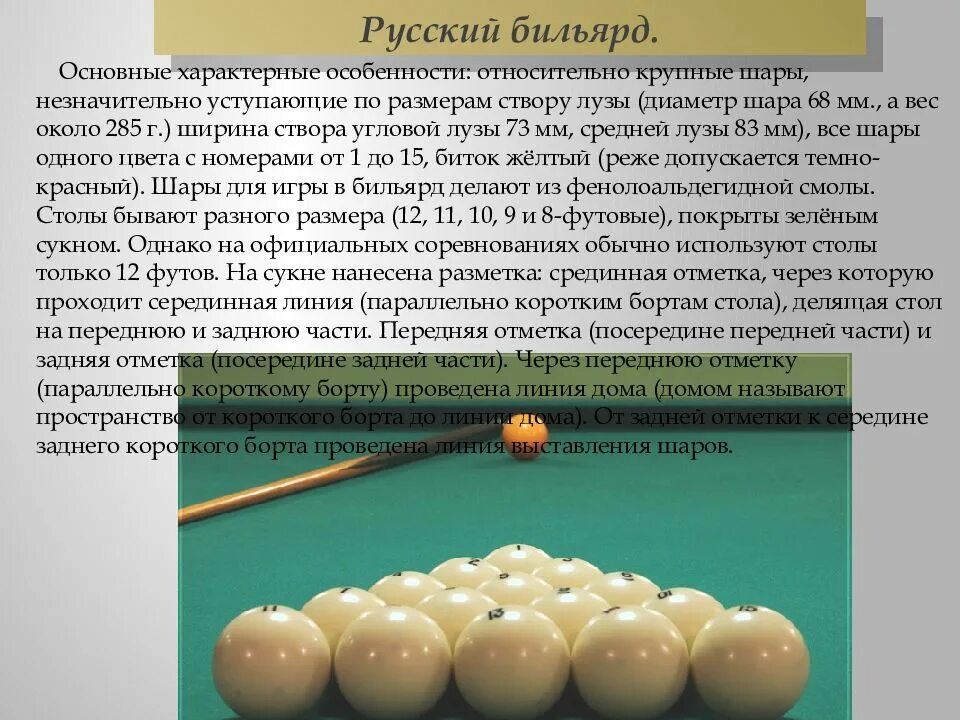 Какой шарик должен. Ширина лузы в русском бильярде. Шар для бильярда Размеры. Диаметр бильярдных шаров. Диаметр бильярдного шара для русского бильярда.