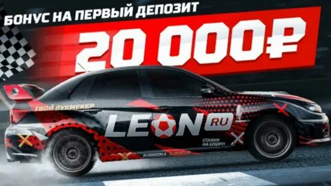 Leon приветственный бонус