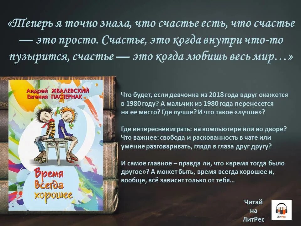 Пастернак время всегда хорошее конфликт в произведении. Е.Пастернак а.Жвалевский время всегда хорошее. Обложка книги время всегда хорошее. Время всегда хорошее иллюстрации к книге.