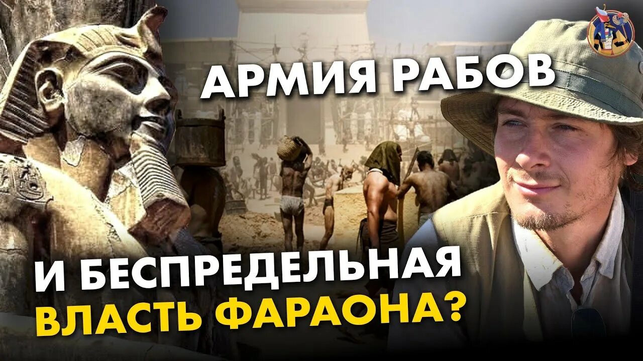 Создаем армию рабов. Армия рабов. Миф о Фараоне. 17 Год фараона на ВКФЕСТ.