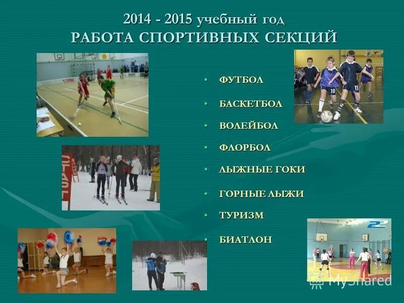 школьный спортивный клуб в современности. спортивные игры эстафеты в школе план. программа школьный спорт. современные педагогические технологии в физической культуре. программа школьный спорт.