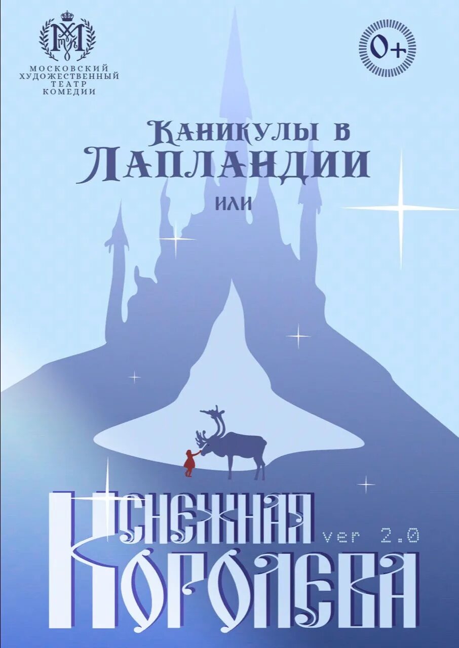 Билет на спектакль снежная. Афиша к спектаклю Снежная Королева. Спектакль Снежная Королева МАМТ Станиславского.