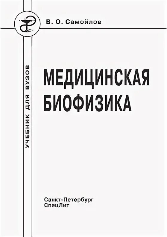 Губанов медицинская биофизика. Самойлов медицинская биофизика. Биофизика учебник для медицинских вузов. Биофизика Сеченова.