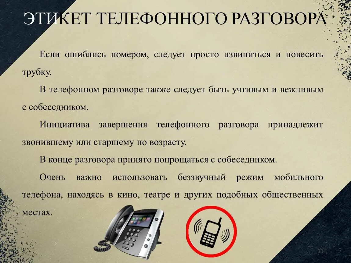 Нормы телефонных разговоров. Этикет телефонного разговора. Этикет делового телефонного разговора. Нормы этикета телефонного разговора. Деловой телефонный этикет.