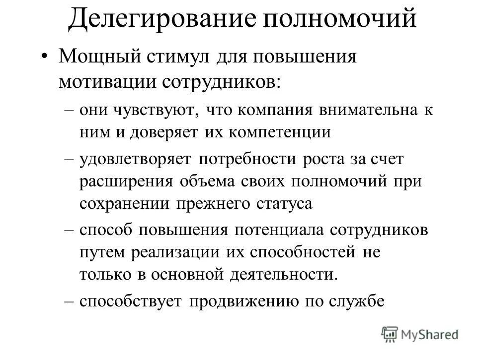 Мощный стимул. Делегирование полномочий. Как делегировать полномочия. Делегирование сотрудников. Форма делегирования.