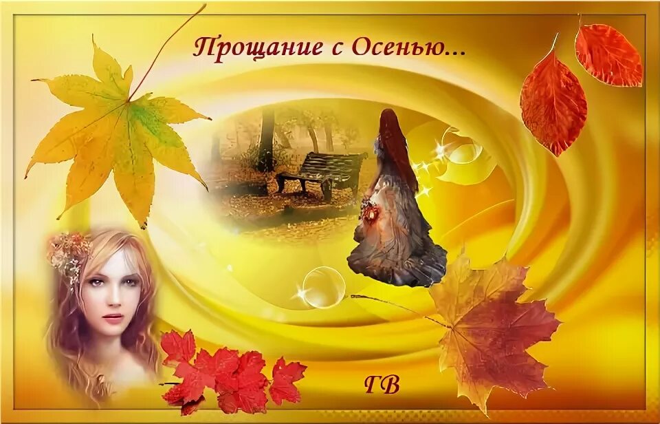 Осень ошибка выбора. Осень ошибка выбора