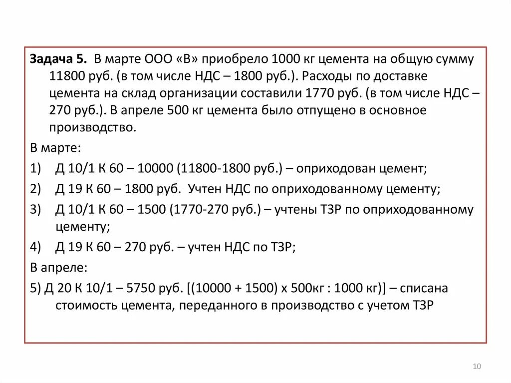 Задание по ндс. Стоимость в том числе НДС. Организация приобрела товар на сумма. Сумма в том числе НДС. Сумма в рублях с НДС.