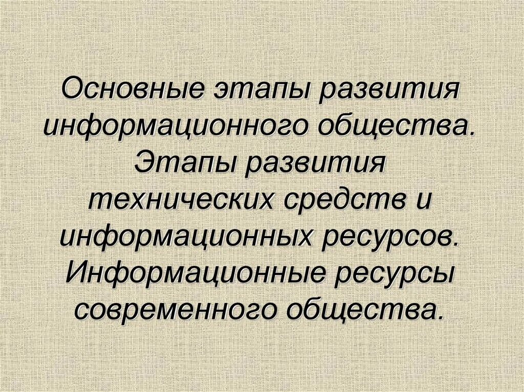 Этапы развития технических средств и информационных ресурсов. Этапы развития технических средств и инфлрмационныхреаурсов. Этапы развития технических средств информационного общества. Основные этапы развития информационного общества. Информационное общество стадии развития