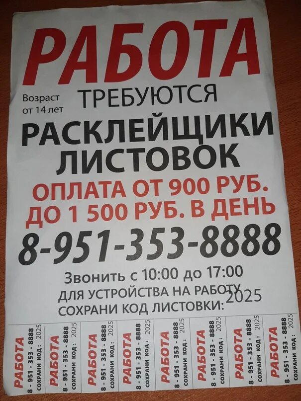 Работа 14 лет ростов. Объявление о работе. Объявления о работе для подростков. Объявления о работе для несовершеннолетних. Подросток работа объявление.