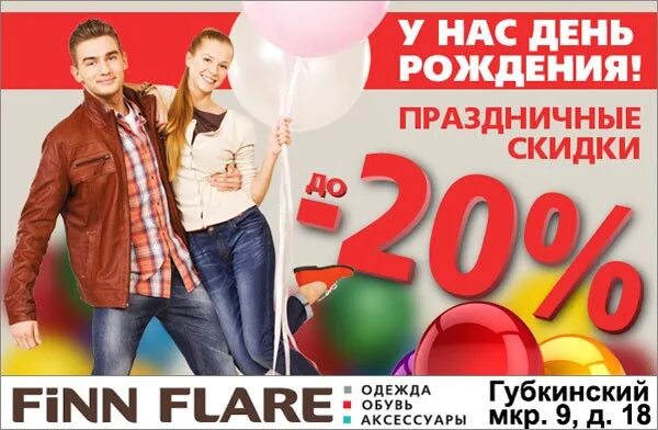Скидки в день рождения одежда. Скидка 20 в день рождения. акция в честь дня рождения. день рождения магазина. акции в честь дня рождения компании.