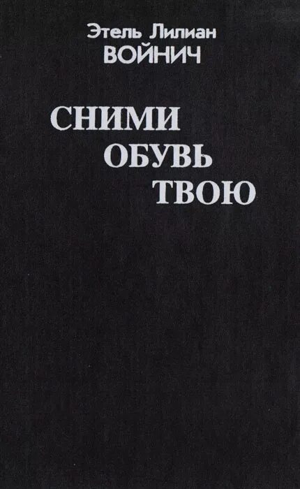 Сними обувь твою войнич. Войнич сними обувь свою аннотация. Сними обувь твою войнич. Сними обувь твою войнич. Сними обувь твою войнич.