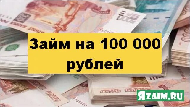 Взять займ 100000. Займы 100000 рублей. Займы до 100000 рублей на карту. Займ 100 тыс.