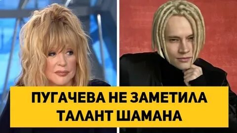 Шаман и пугачев
