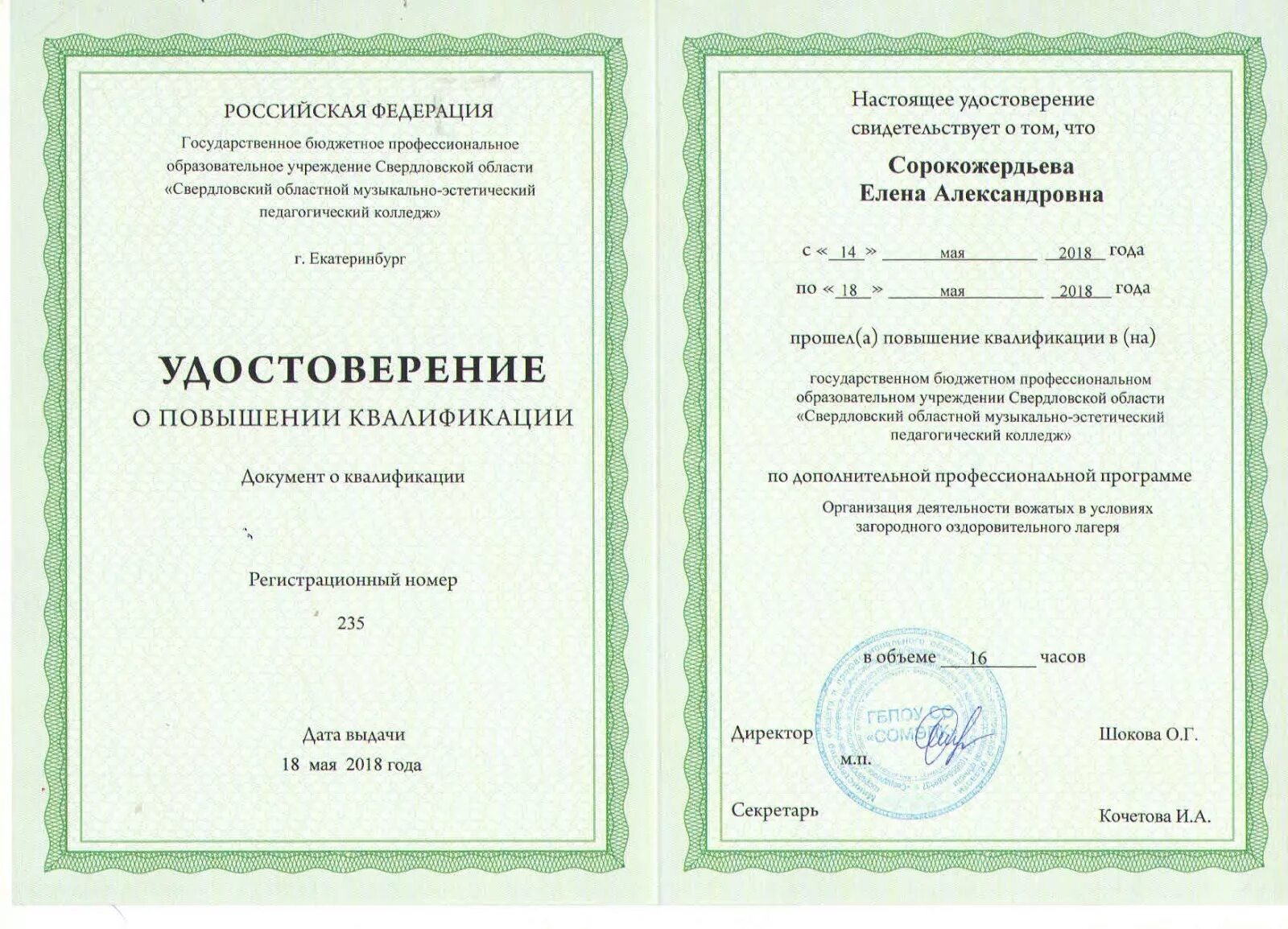 Сертификат школы вожатых. Свидетельство гос образца о профессии. Квалификация вожатого. Удостоверение о повышении квалификации воспитателя. Удостоверение о квалификации вожатого.