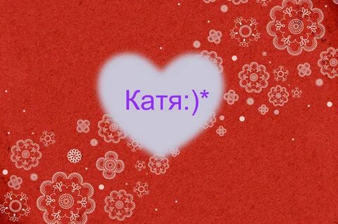 Катя катя катерина нарисована картина