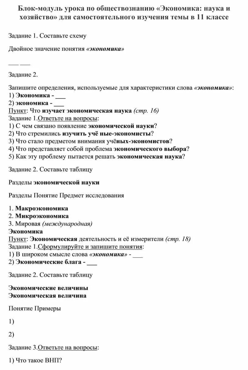 Самостоятельная работа по обществознанию экономика 8 класс. Модуль экономика Обществознание. Блок модули обществознания. Экономика Постер Обществознание хозяйство. Блок модуль темы политика и власть 11 класс ответы.